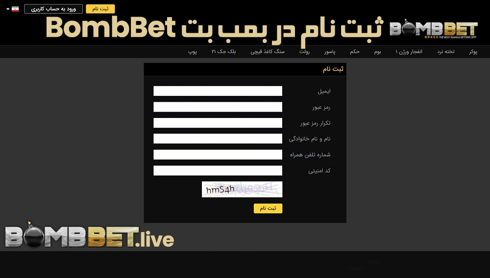 ثبت نام در بمب بت BombBet